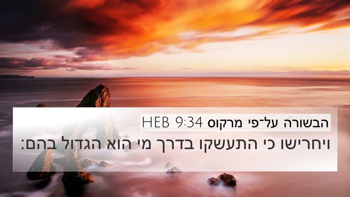 הבשורה על־פי מרקוס 9:34 HEB 4K Wallpaper - ויחרישו כי התעשקו בדרך מי - 4K Wallpaper Bible Verse