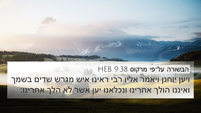 הבשורה על־פי מרקוס 9:38 HEB Bible Verse Image