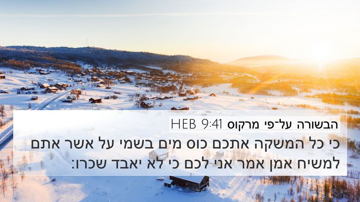 הבשורה על־פי מרקוס 9:41 HEB Bible Verse Image