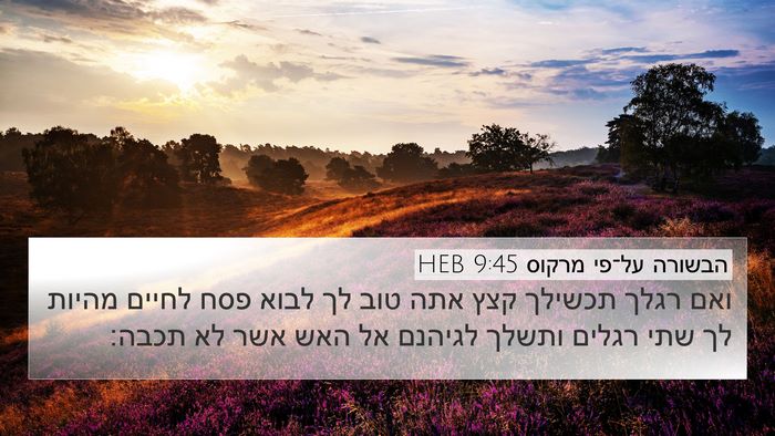 הבשורה על־פי מרקוס 9:45 HEB Bible Verse Image