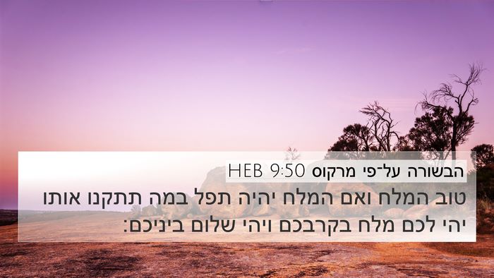 הבשורה על־פי מרקוס 9:50 HEB Bible Verse Image