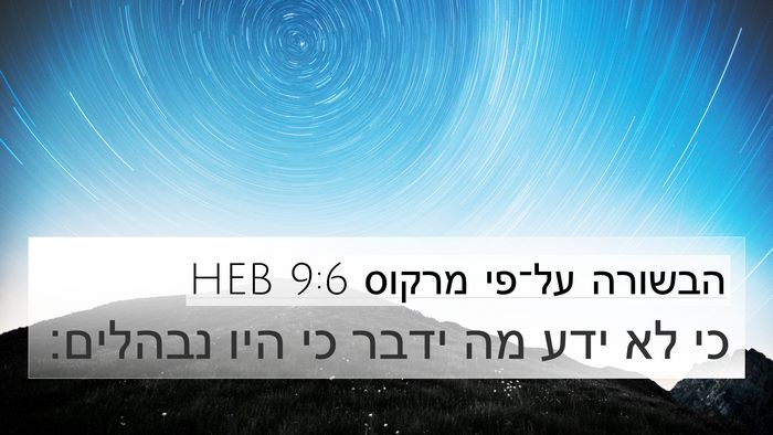 הבשורה על־פי מרקוס 9:6 HEB Bible Verse Image