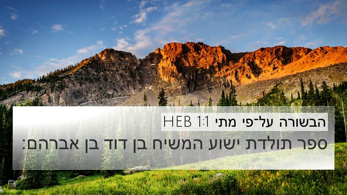 הבשורה על־פי מתי 1:1 HEB 4K Wallpaper - ספר תולדת ישוע המשיח בן דוד - 4K Wallpaper Bible Verse