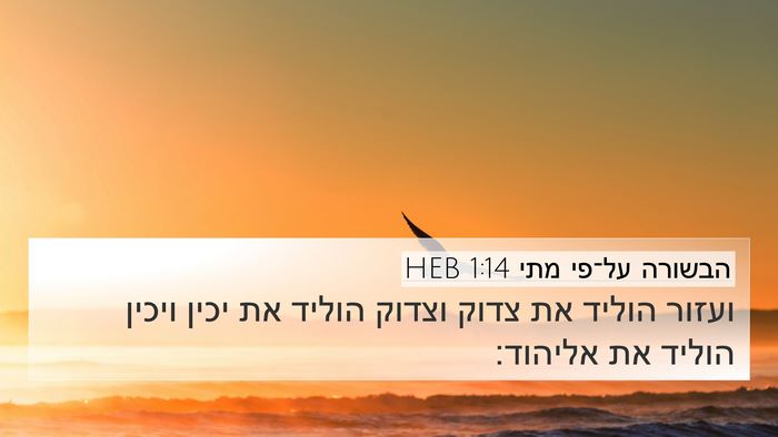 הבשורה על־פי מתי 1:14 HEB 4K Wallpaper - ועזור הוליד את צדוק וצדוק - 4K Wallpaper Bible Verse