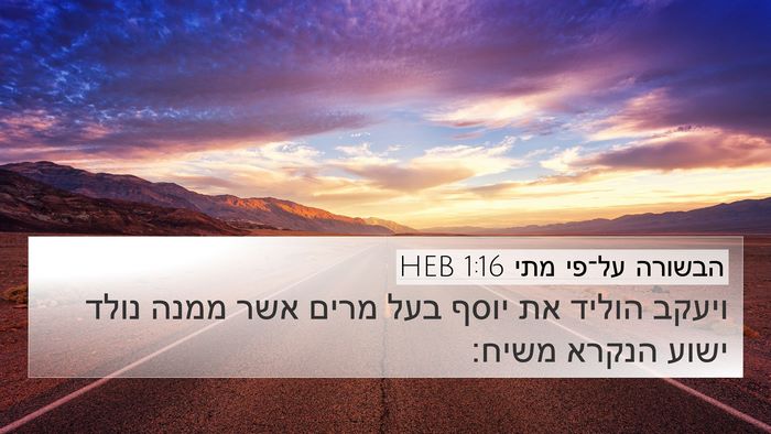 הבשורה על־פי מתי 1:16 HEB Bible Verse Image