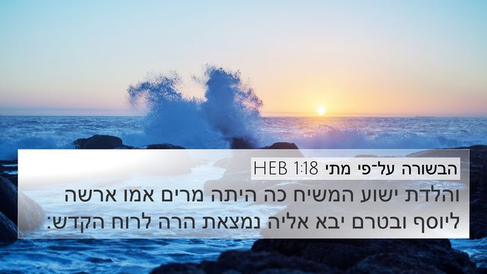 הבשורה על־פי מתי 1:18 HEB Bible Verse Image