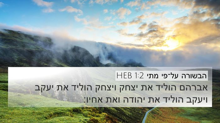 הבשורה על־פי מתי 1:2 HEB 4K Wallpaper - אברהם הוליד את יצחק ויצחק - 4K Wallpaper Bible Verse