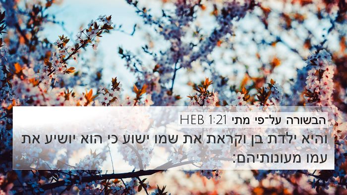 הבשורה על־פי מתי 1:21 HEB Bible Verse Image