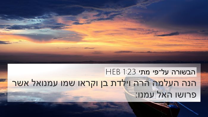 הבשורה על־פי מתי 1:23 HEB Bible Verse Image