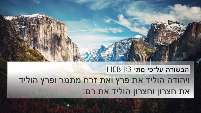 הבשורה על־פי מתי 1:3 HEB Bible Verse Image