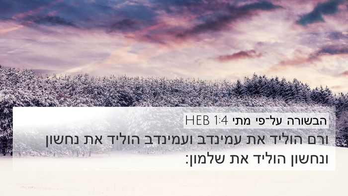 הבשורה על־פי מתי 1:4 HEB Bible Verse Image