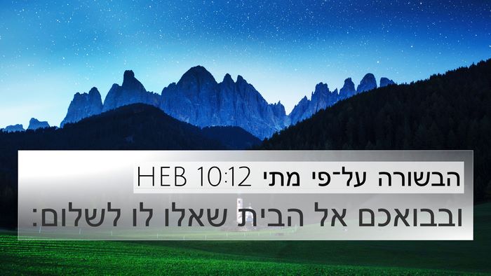 הבשורה על־פי מתי 10:12 HEB Bible Verse Image
