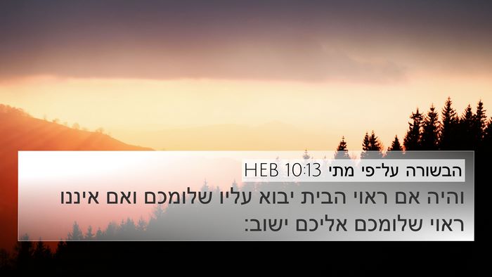 הבשורה על־פי מתי 10:13 HEB Bible Verse Image