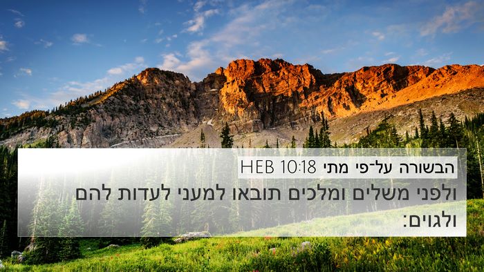הבשורה על־פי מתי 10:18 HEB Bible Verse Image