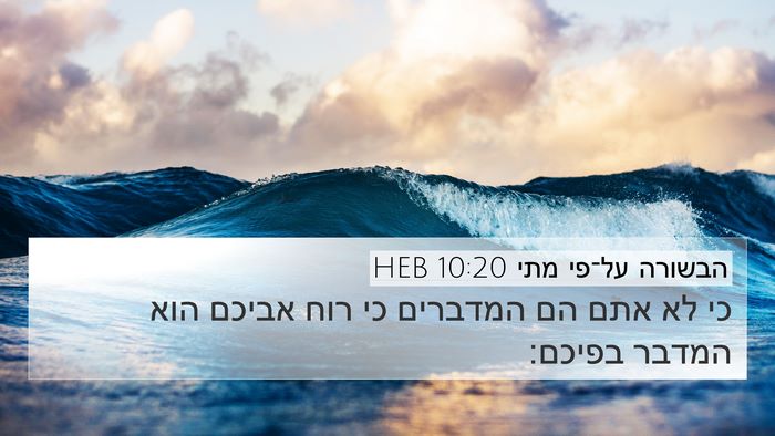 הבשורה על־פי מתי 10:20 HEB Bible Verse Image