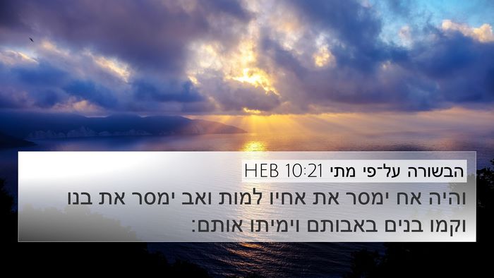 הבשורה על־פי מתי 10:21 HEB Bible Verse Image