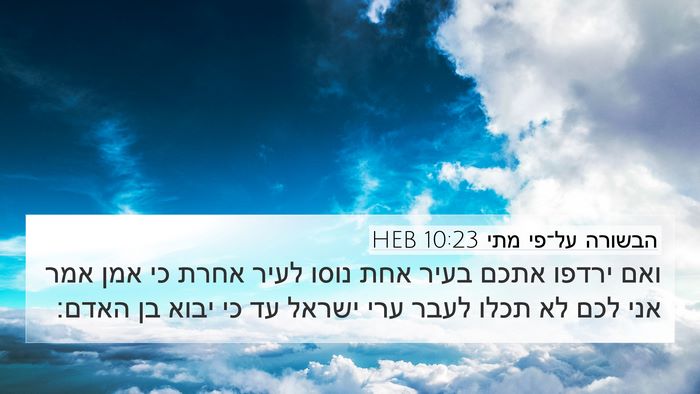 הבשורה על־פי מתי 10:23 HEB Bible Verse Image
