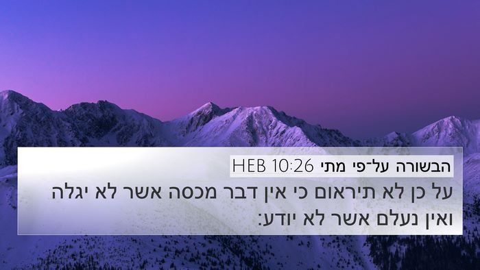 הבשורה על־פי מתי 10:26 HEB Bible Verse Image