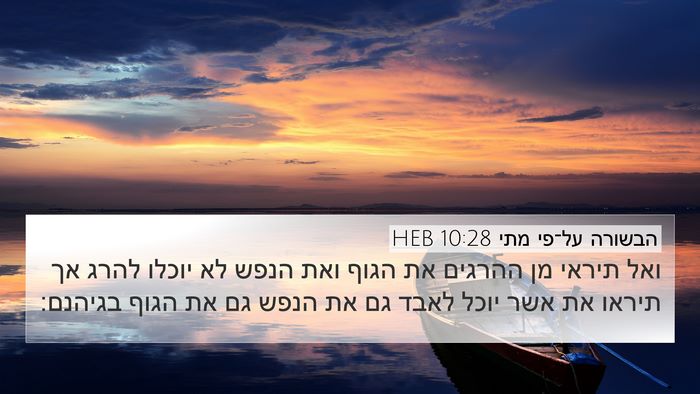 הבשורה על־פי מתי 10:28 HEB Bible Verse Image