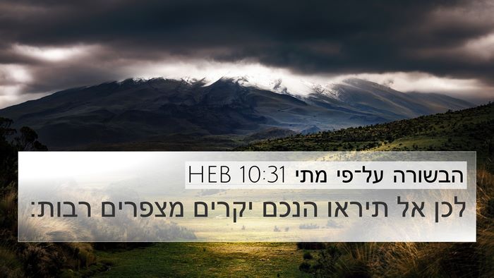הבשורה על־פי מתי 10:31 HEB Bible Verse Image