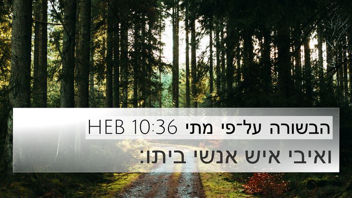 הבשורה על־פי מתי 10:36 HEB 4K Wallpaper - ואיבי איש אנשי - 4K Wallpaper Bible Verse