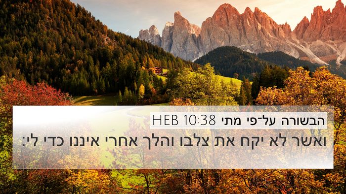 הבשורה על־פי מתי 10:38 HEB Bible Verse Image