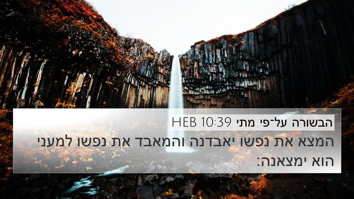 הבשורה על־פי מתי 10:39 HEB Bible Verse Image