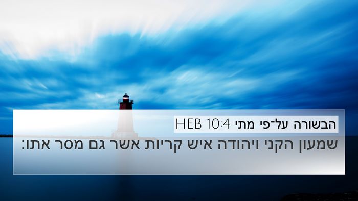 הבשורה על־פי מתי 10:4 HEB 4K Wallpaper - שמעון הקני ויהודה איש - 4K Wallpaper Bible Verse