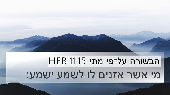 הבשורה על־פי מתי 11:15 HEB Bible Verse Image