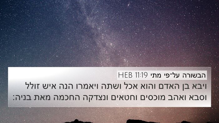 הבשורה על־פי מתי 11:19 HEB Bible Verse Image