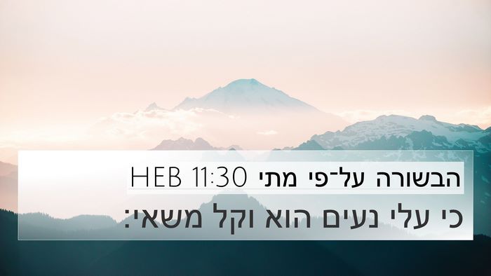 הבשורה על־פי מתי 11:30 HEB 4K Wallpaper - כי עלי נעים הוא וקל - 4K Wallpaper Bible Verse