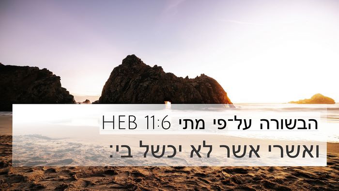 הבשורה על־פי מתי 11:6 HEB Bible Verse Image