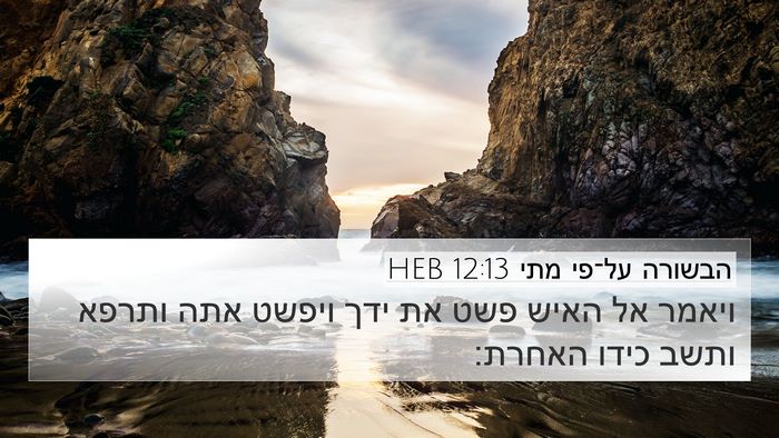 הבשורה על־פי מתי 12:13 HEB 4K Wallpaper - ויאמר אל האיש פשט את ידך - 4K Wallpaper Bible Verse