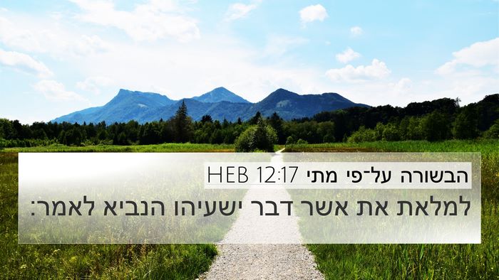 הבשורה על־פי מתי 12:17 HEB Bible Verse Image
