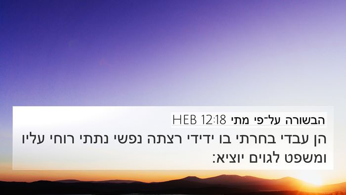 הבשורה על־פי מתי 12:18 HEB Bible Verse Image