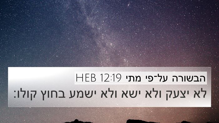 הבשורה על־פי מתי 12:19 HEB Bible Verse Image