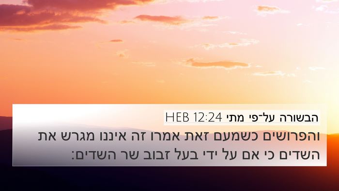 הבשורה על־פי מתי 12:24 HEB Bible Verse Image