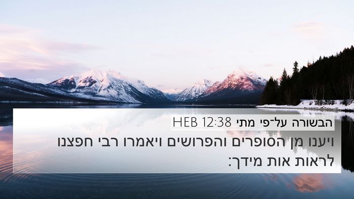הבשורה על־פי מתי 12:38 HEB Bible Verse Image