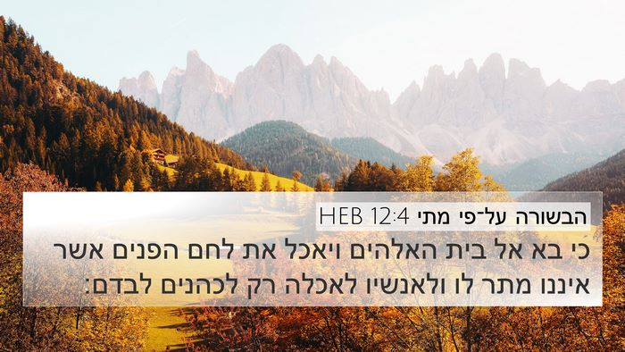 הבשורה על־פי מתי 12:4 HEB Bible Verse Image