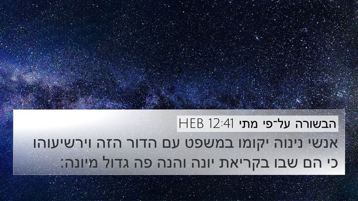 הבשורה על־פי מתי 12:41 HEB Bible Verse Image