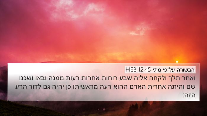הבשורה על־פי מתי 12:45 HEB Bible Verse Image
