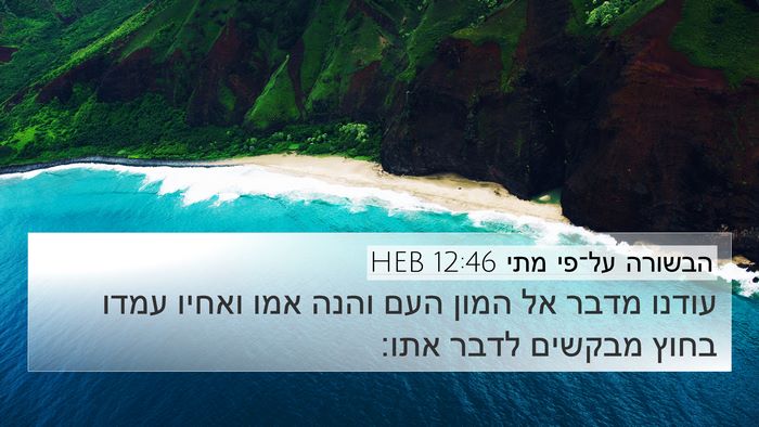 הבשורה על־פי מתי 12:46 HEB Bible Verse Image