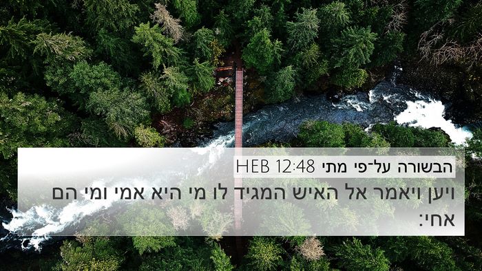 הבשורה על־פי מתי 12:48 HEB Bible Verse Image