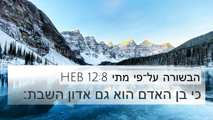 הבשורה על־פי מתי 12:8 HEB Bible Verse Image