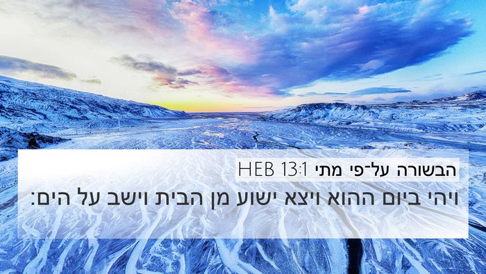 הבשורה על־פי מתי 13:1 HEB Bible Verse Image