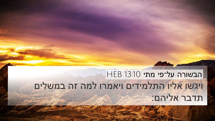 הבשורה על־פי מתי 13:10 HEB Bible Verse Image