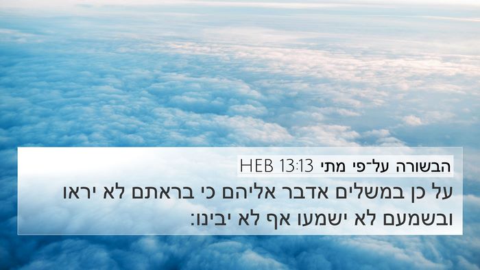 הבשורה על־פי מתי 13:13 HEB 4K Wallpaper - על כן במשלים אדבר אליהם כי - 4K Wallpaper Bible Verse