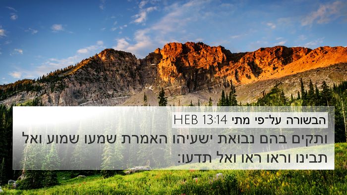 הבשורה על־פי מתי 13:14 HEB Bible Verse Image