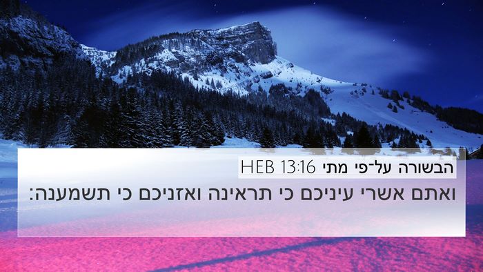 הבשורה על־פי מתי 13:16 HEB Bible Verse Image