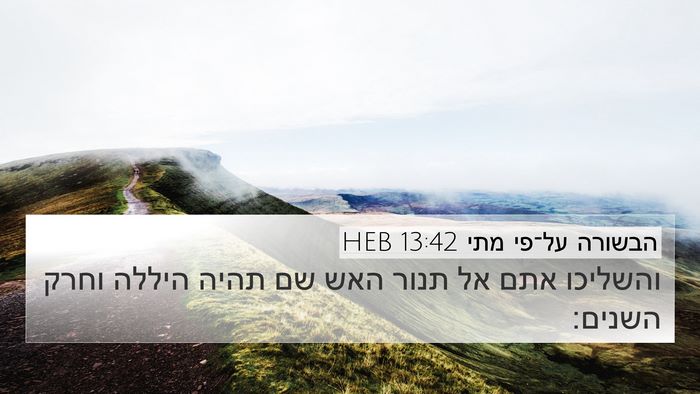 הבשורה על־פי מתי 13:42 HEB Bible Verse Image